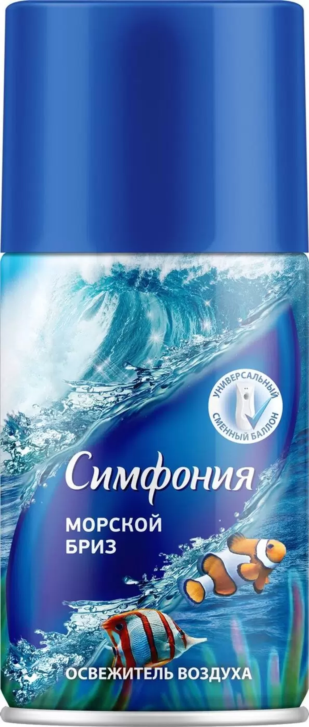 Автоматический освежитель воздуха Симфония Морской бриз 250 мл (смен. блок), блок 12шт.
