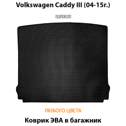 коврик эва в багажник авто для volkswagen caddy III (04-15г.) от supervip