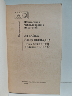 Фантастика чехословацких писателей