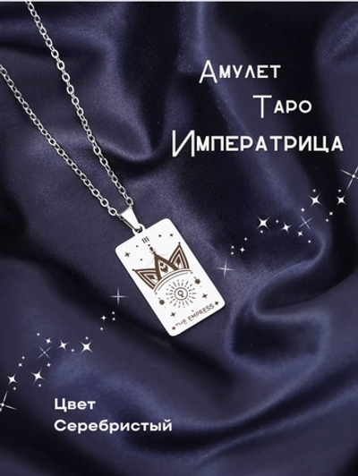 Амулет Таро Императрица