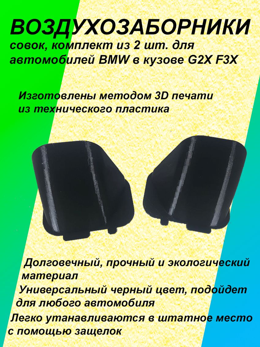 Комплект воздухозаборников "совок" для BMW G2X F3X