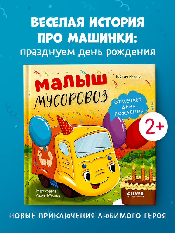 Маленький мусоровоз. Малыш мусоровоз отмечает день рождения