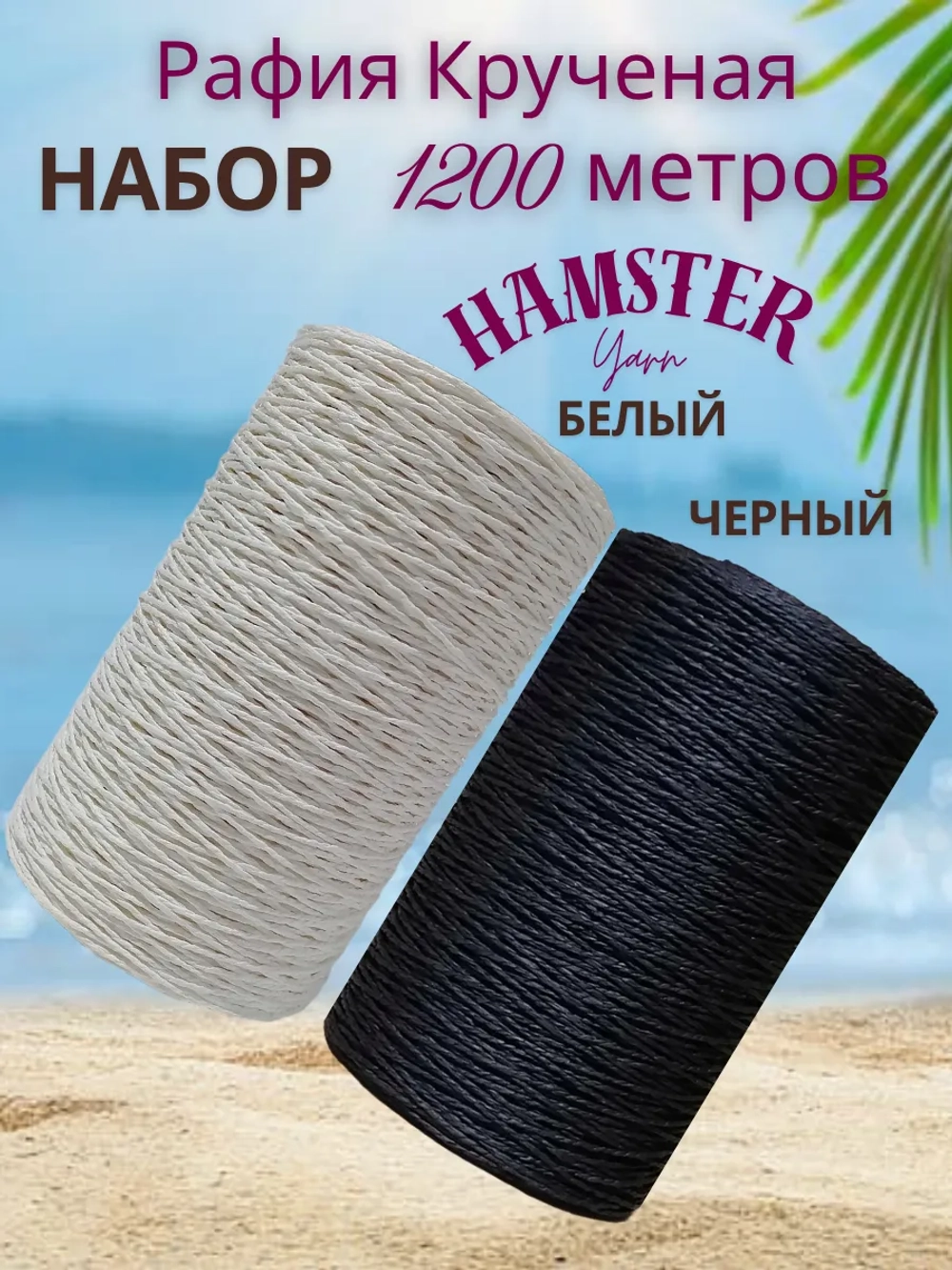 Рафия крученая набор