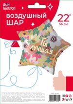 Шар (22''/56 см) Звезда, Ты Лучшая, 1 шт. в уп.