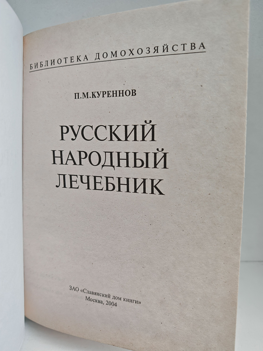 Русский народный лечебник