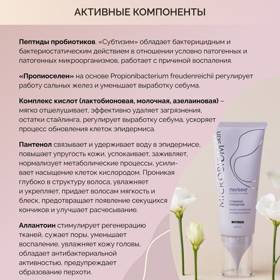 Пилинг для кожи головы МICROBIOM SKIN