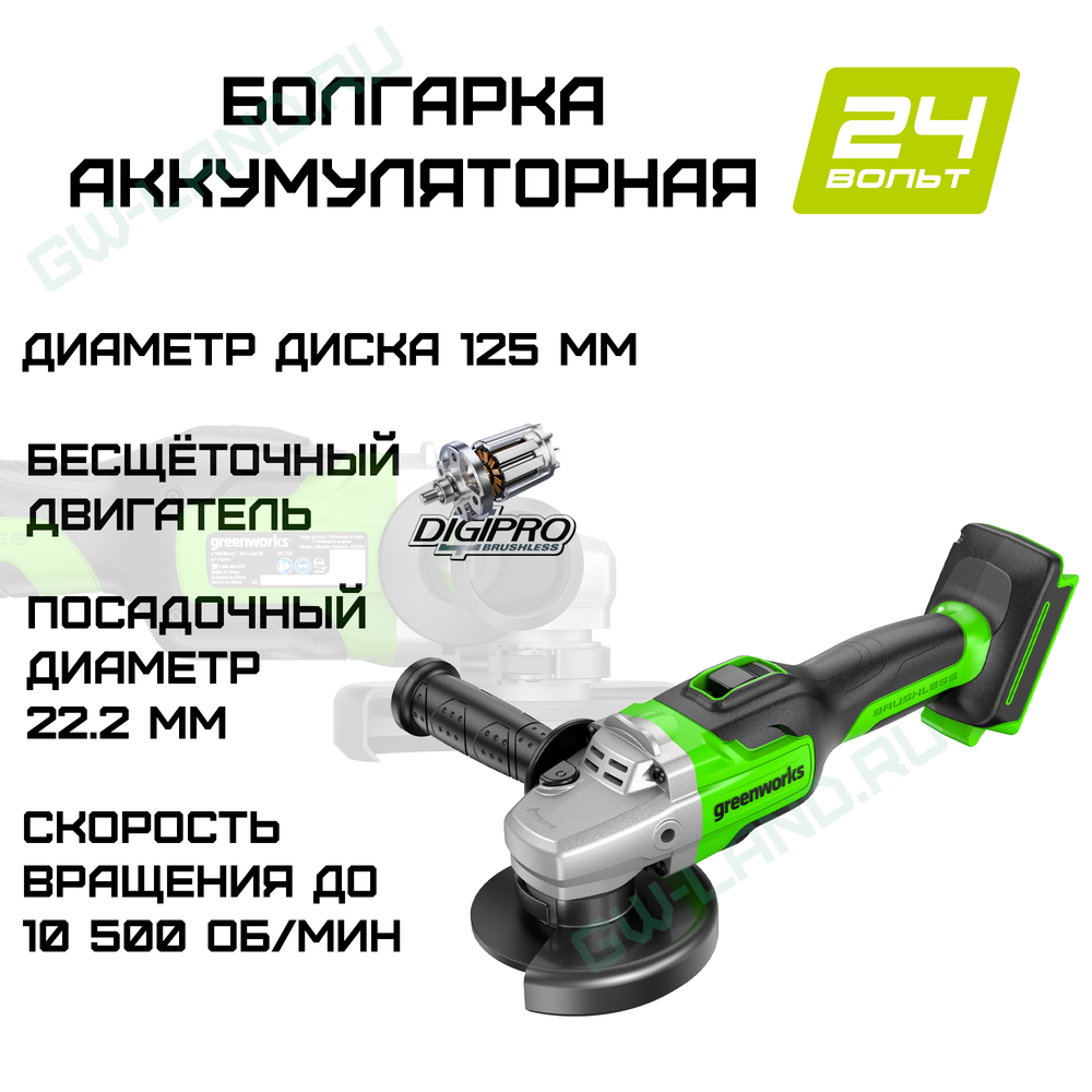 Болгарка аккумуляторная (УШМ) Greenworks Арт. 3200207, 24V, бесщеточная