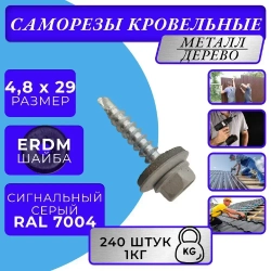 Саморезы кровельные по дереву 4.8х29 RAL 7004 (Сигнальный серый) 1кг