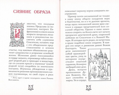 Сияние образа. Слово о преподобной Евфросинии, игуменье и княжне Полоцкой Протоиерей Артемий Владимиров