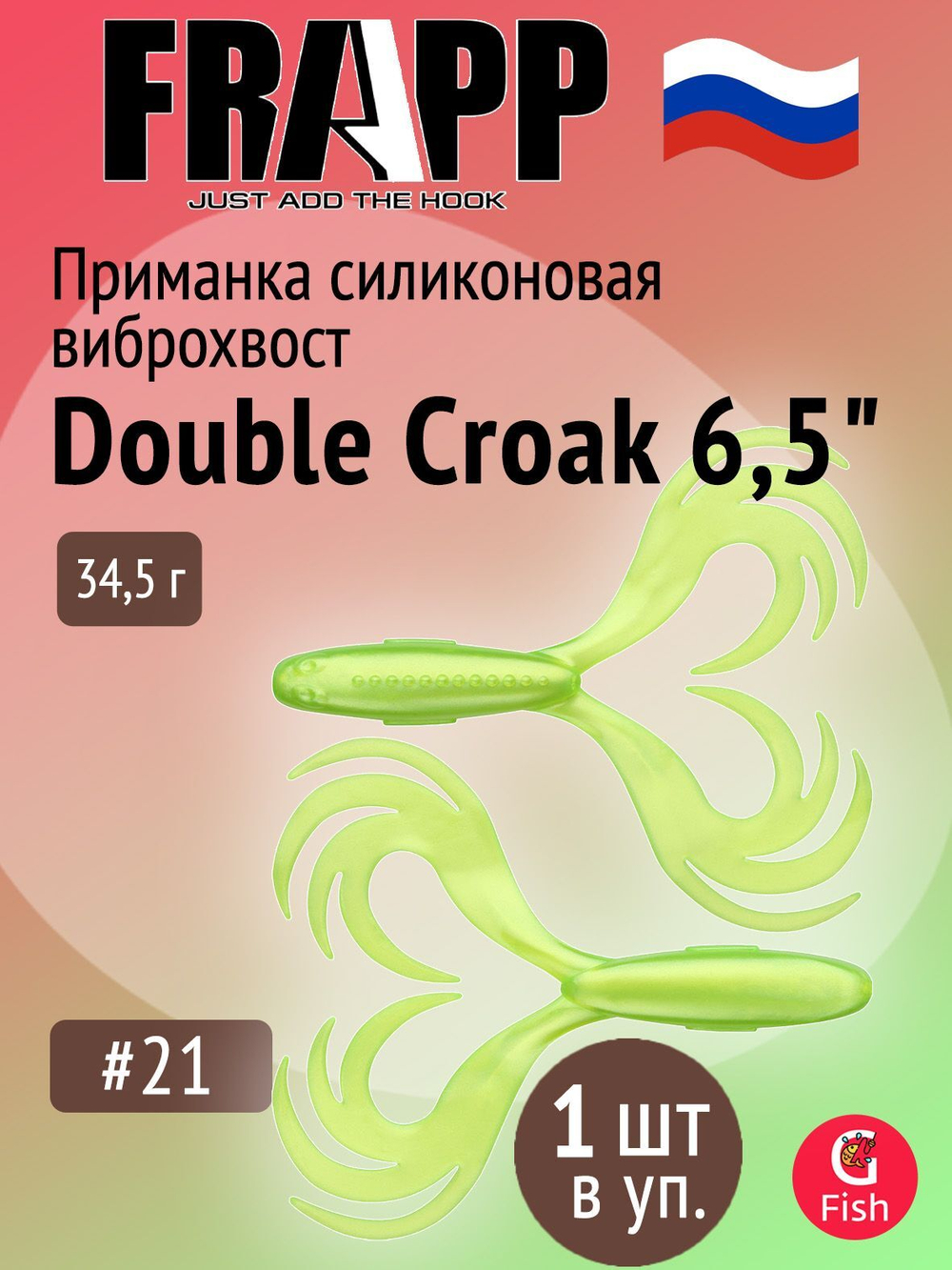 Приманка силиконовая Frapp Double Croak 7,9" #24 (1 шт/уп)