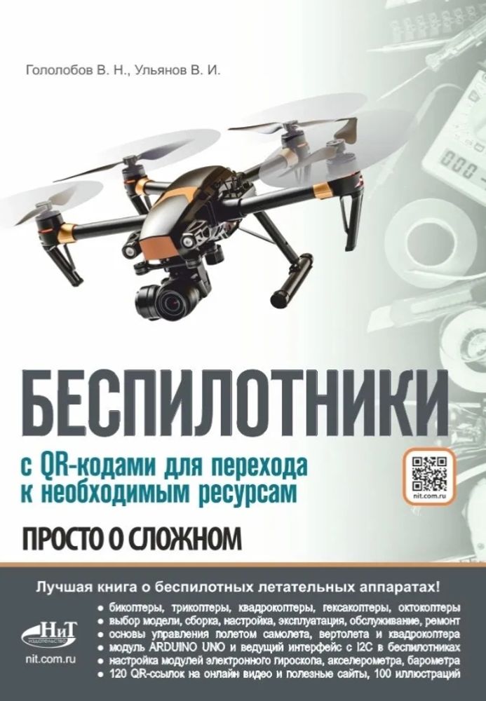БЕСПИЛОТНИКИ. С QR-кодами для перехода к необходимым ресурсам. ПРОСТО О СЛОЖНОМ.