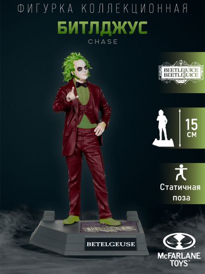 Фигурка Movie Maniacs Beetlejuice Beetlejuice in Red Suite (Chase) 15см 140736 / фигурка по мотивам фильма "Битлджус"