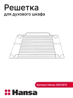 Решетка 8053819 Hansa