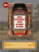 Сила русского мата. Бранные истории