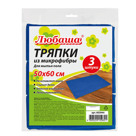 Тряпки для мытья пола, 3 шт., микрофибра, 50х60 см, синие, 260 г/м2, ЛЮБАША "ПЛЮС", 603944