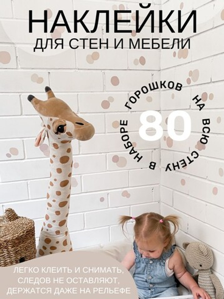 Стикеры НЕРОВНЫЙ ГОРОШЕК бежевый микс