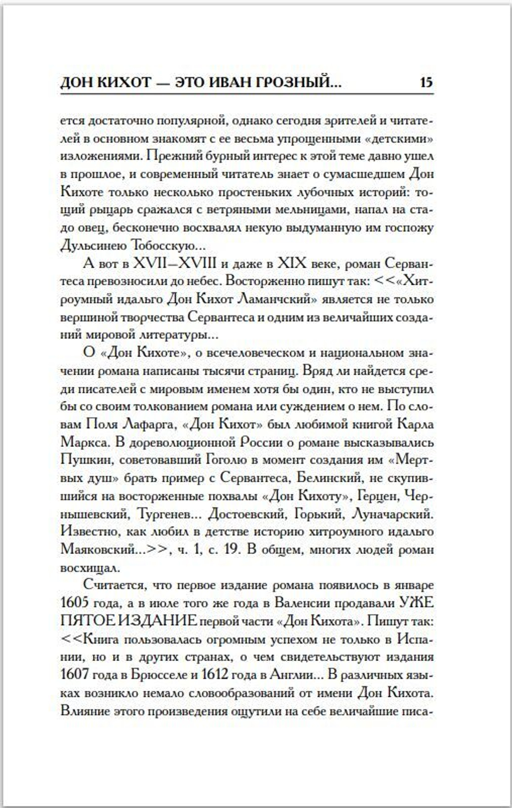 Г.В. Носовский, А.Т.Фоменко. КАК БЫЛО НА САМОМ ДЕЛЕ Дон Кихот или Иван Грозный