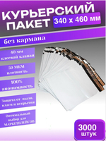 Курьерский пакет 340х460 с 40 мм клеевым клапаном 3000 шт.