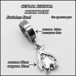 Клипса стальная (1шт) "Пингвин" для пирсинга уха. Медсталь.