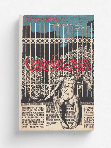 Самоубийство. Социологический этюд | Эмиль Дюркгейм