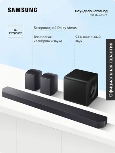 Саундбар Samsung HW-Q930H/PY (2026)