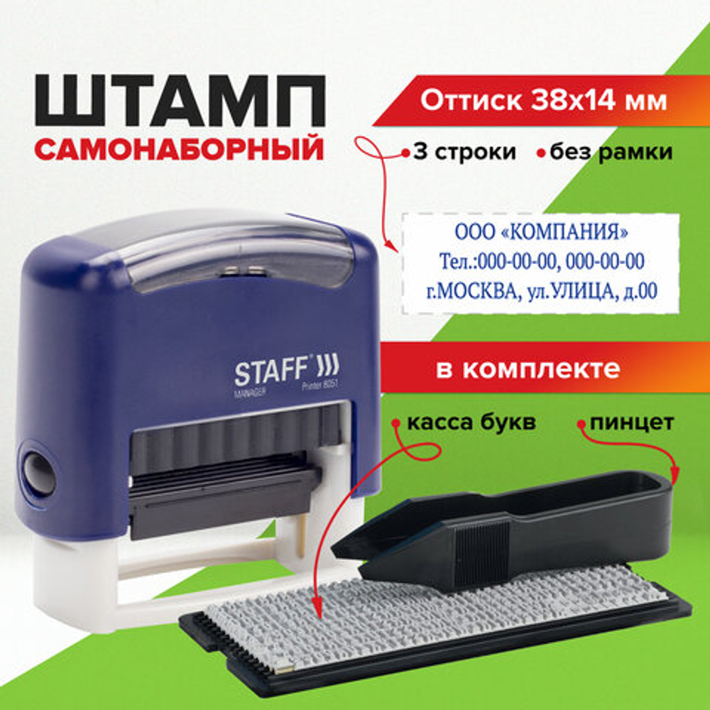 Штамп самонаборный 3-строчный STAFF, оттиск 38х14 мм, "Printer 8051", КАССА В КОМПЛЕКТЕ, 237423