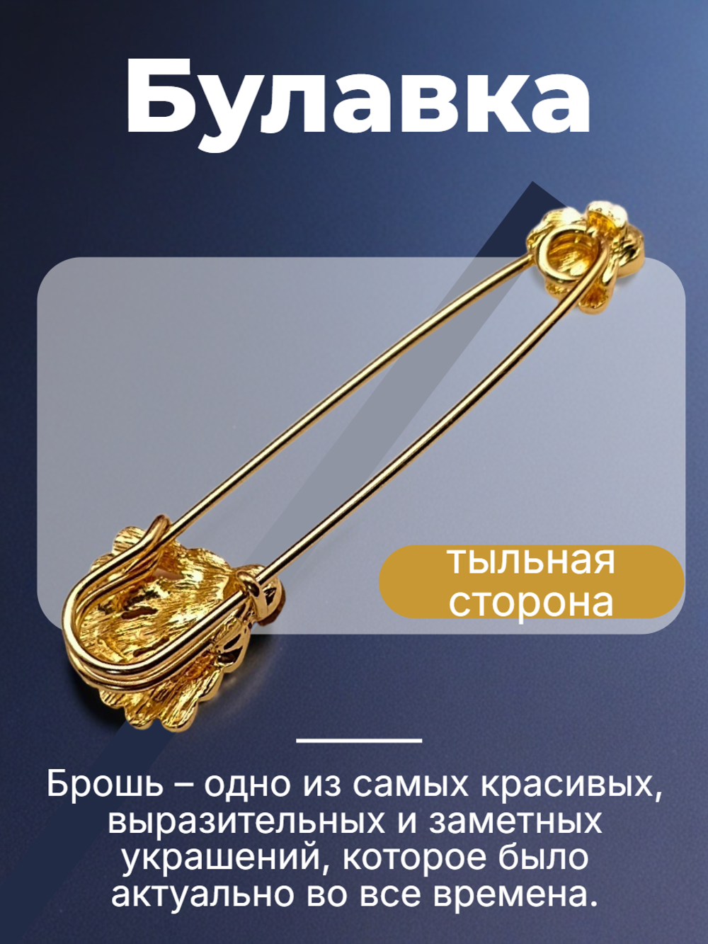 Булавка с кристаллами для украшения одежды, шарфов, сумок.