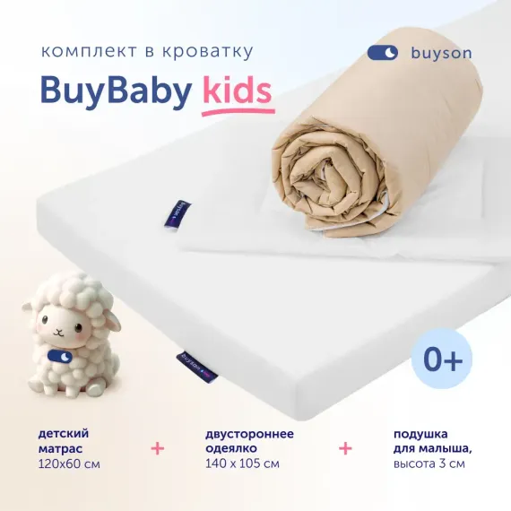 Комплект в кроватку buyson BuyBaby: пенный матрас 60х120 + одеяло 140х105 + подушка