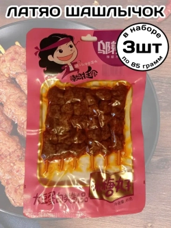 Латяо острый Шашлычок на шпажке с пряностями 85 г * 3 шт