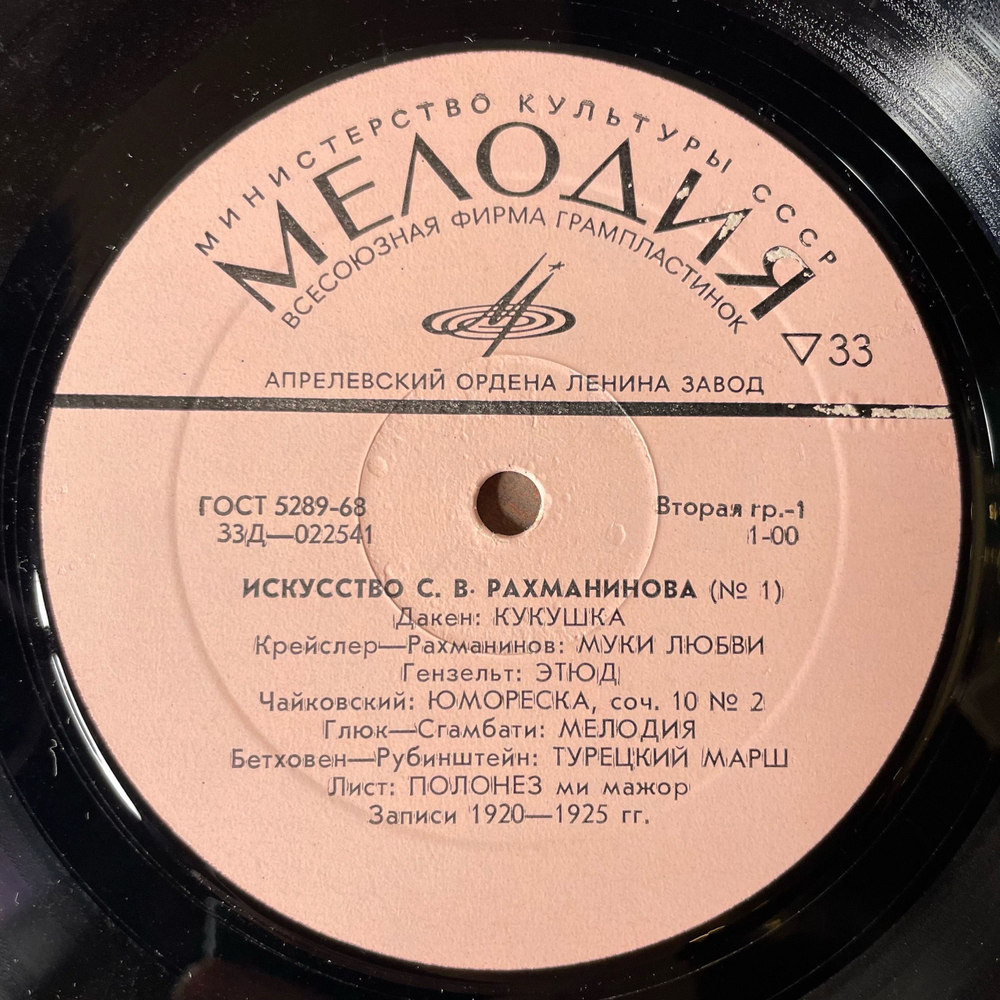 Винтажная виниловая пластинка LP С. В. Рахманинов, Искусство С.В. Рахманинова (СССР 1973)