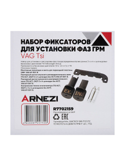 Набор фиксаторов для установки фаз ГРМ VAG TSi Arnezi R7702159