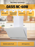 Вытяжка OASIS NC-60W
