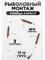 Рыболовный монтаж с кормушками на карася, карпа 15гр.