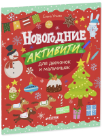 Рисуем и играем. Новогодние активити для девчонок и мальчишек