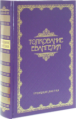 Толкование Евангелия. Троицкие листки