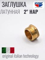 Заглушка латун 2" Ш.  ViEiR  (60/5шт)