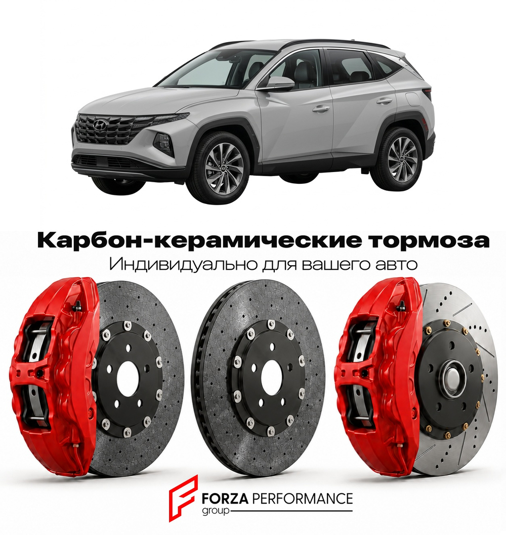 Карбон-керамическая тормозная система для Hyundai Tucson IV Рестайлинг 2024-2026 Хендай