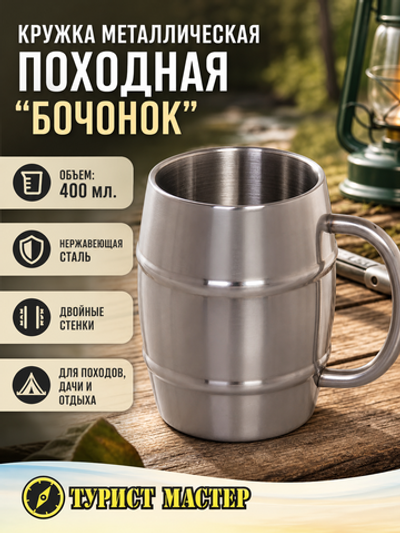 Кружка металлическая 400мл с двойными стенками Бочонок