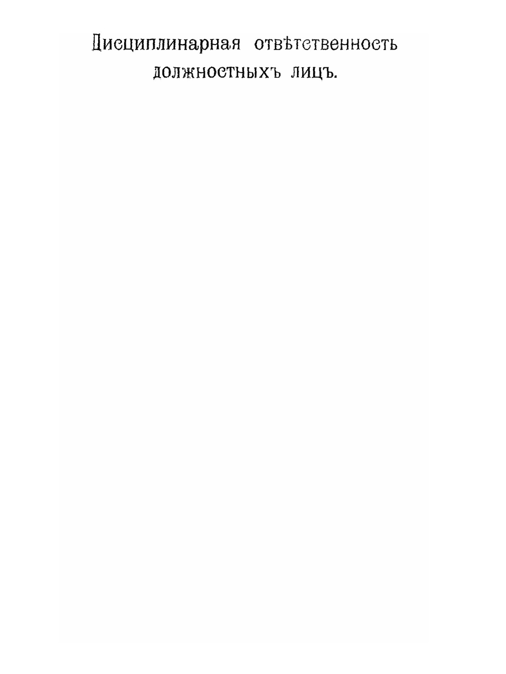 Государственная служба в теории и в действующем праве Англии, Франции, Германии и Цислейтанской Австрии | Н.О. Куплеваский