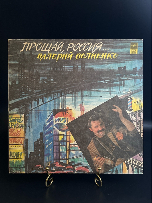 LP Валерий Волненко - Прощай,Россия.. Здравствуй,Россия!. Виниловая пластинка 12 дюймов. Русский диск 1992 год.