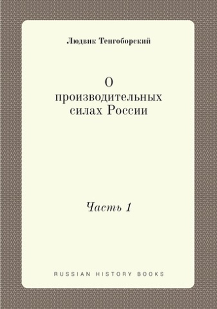 О производительных силах России. Часть 1 | Людвик Тенгоборский