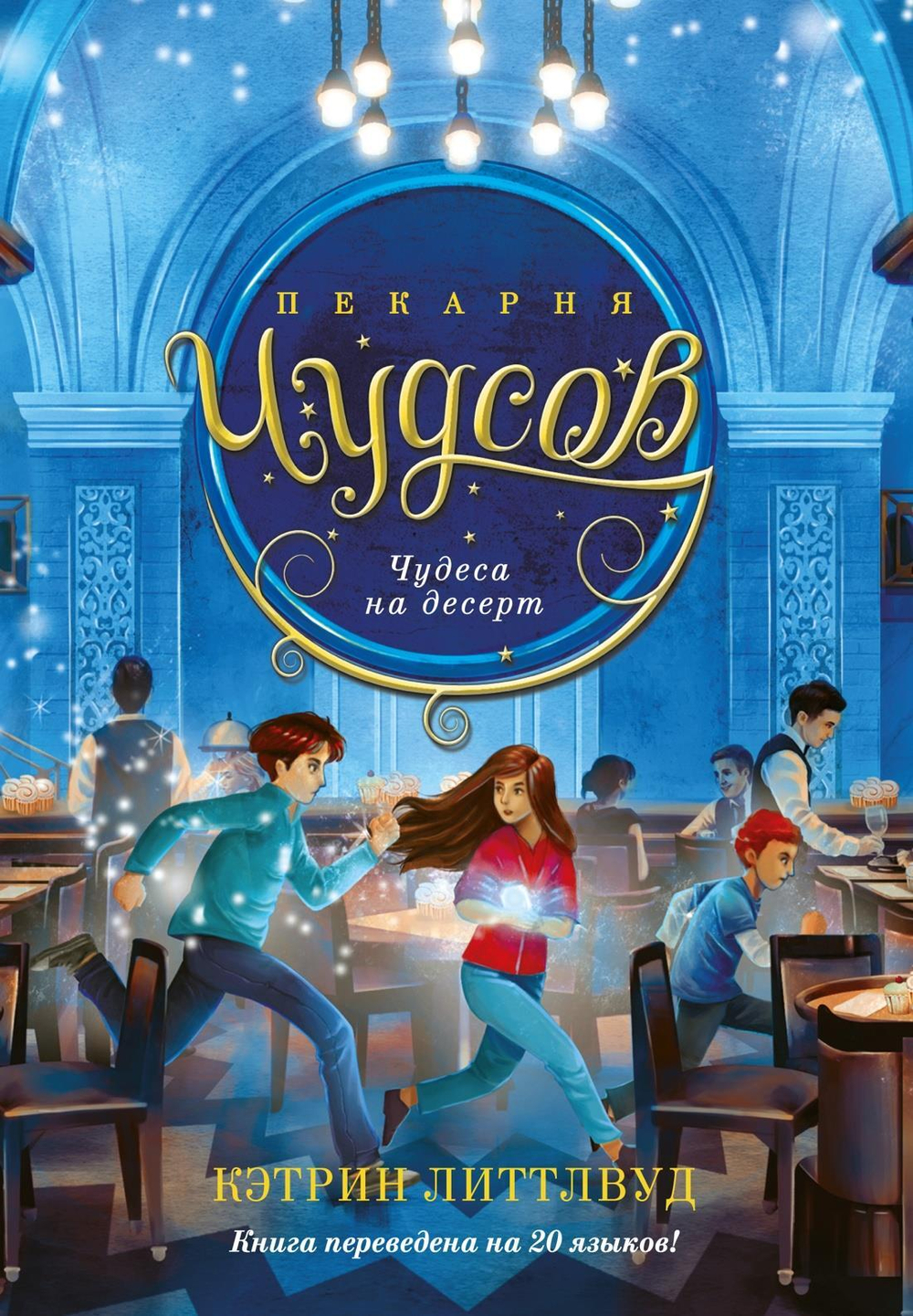 Пекарня Чудсов. Кн. 4. Чудеса на десерт