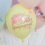 Шар (12''/30 см) Ты Прекрасна!, Ассорти, макарунс, 1 ст, 25 шт.