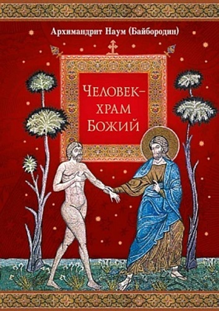 Человек - храм Божий (Сибирская Благозвонница) (Арх. Наум Байбородин)