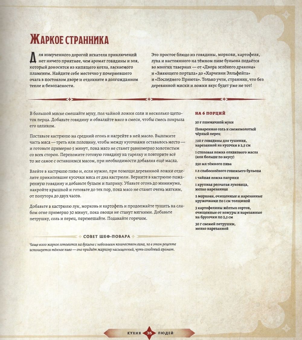 Dungeons & Dragons. Пир героев: Официальная поваренная книга