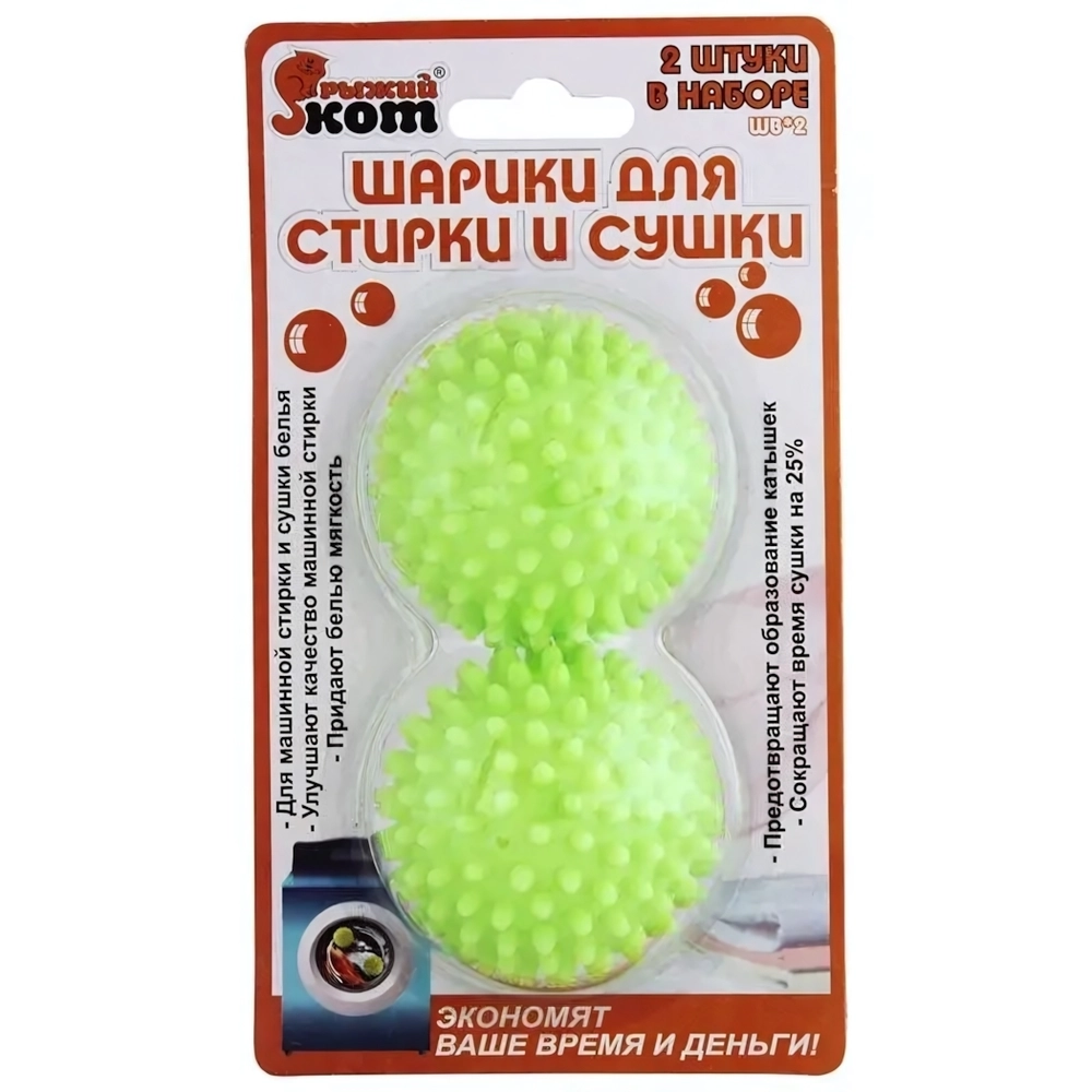 Шарики для стирки и сушки WB*2, 2 шт. в наборе, материал: пластик