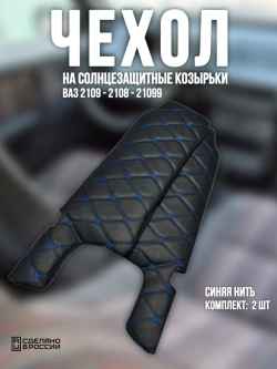 Чехлы на козырьки ВАЗ 2108-21099, 2113-2115 (синяя Бабочка)