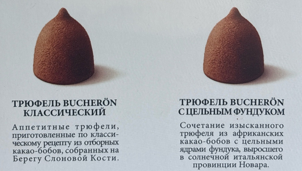 BUCHERON КОНФЕТЫ ТРЮФЕЛЬ КЛАССИЧЕСКИЙ 225Г ПЛОСКАЯ КОРОБКА КП/6