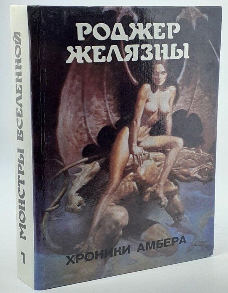 Монстры вселенной. Книга 1. Хроники Амбера