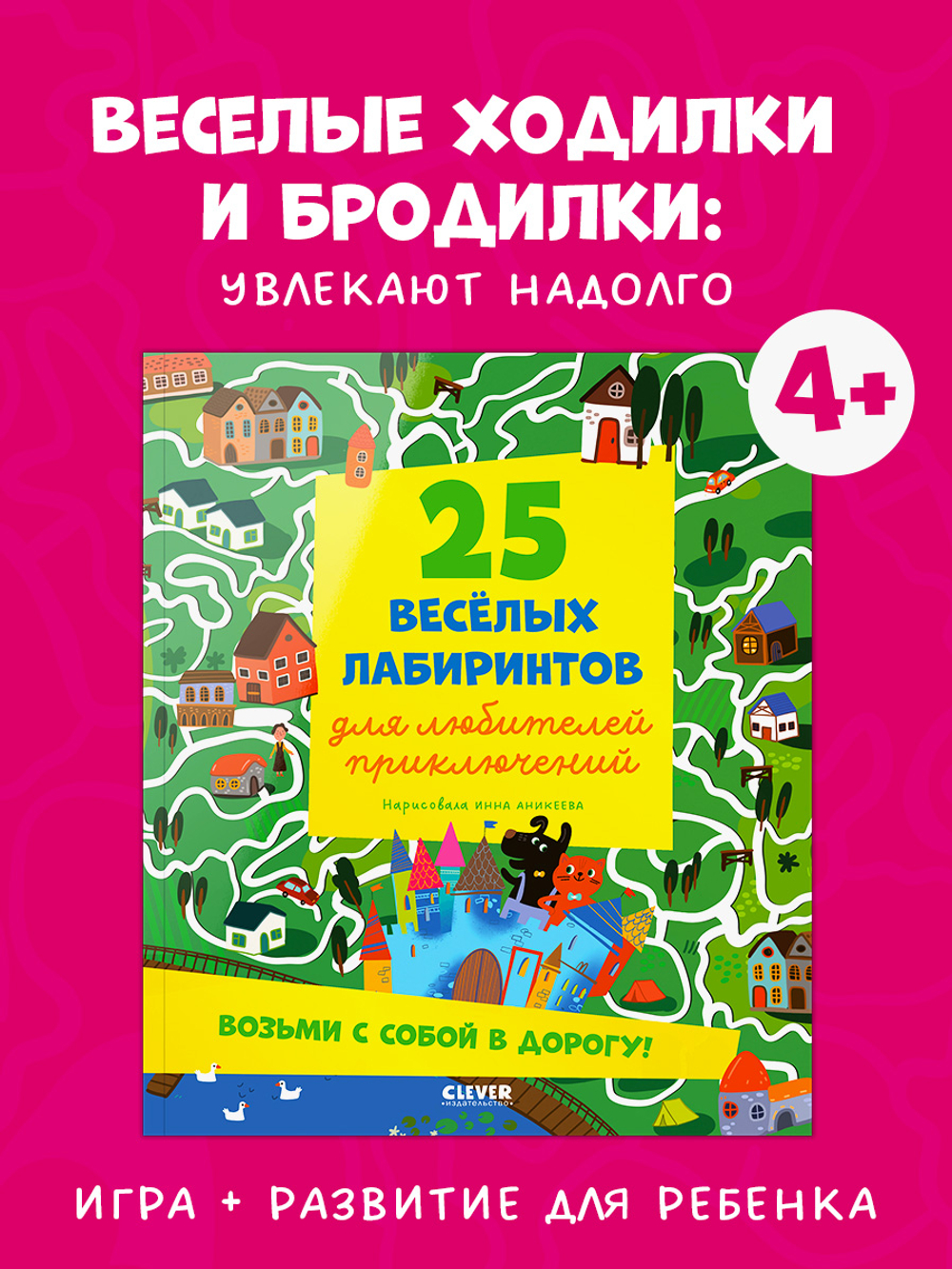 Лабиринты. 25 лабиринтов для любителей приключений